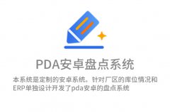 PDA安卓盘点系统