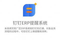 钉钉ERP提醒系统