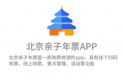 北京亲子年票App