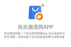 兆云邀选购App